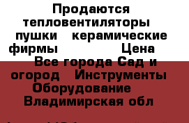 Продаются тепловентиляторы ( пушки ) керамические фирмы Favorite. › Цена ­ 1 - Все города Сад и огород » Инструменты. Оборудование   . Владимирская обл.